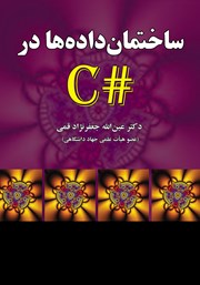 معرفی و دانلود کتاب ساختمان داده‌ها در #C