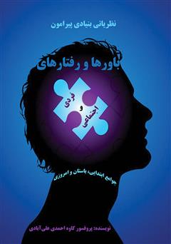 معرفی و دانلود کتاب نظریاتی بنیادی پیرامون باورها و رفتارهای فردی اجتماعی