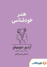 معرفی و دانلود کتاب صوتی هنر خودشناسی