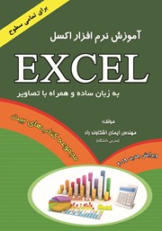 معرفی و دانلود کتاب آموزش نرم افزار Excel 2019