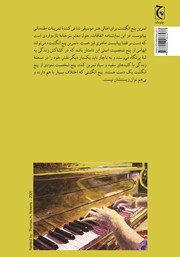 پشت جلد کتاب کتاب تمرین پنج انگشت پشت جلد کتاب کتاب تمرین پنج انگشت