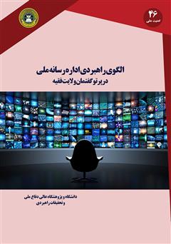 معرفی و دانلود کتاب الگوی راهبردی اداره رسانه ملی