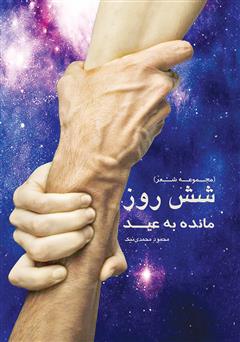 معرفی و دانلود کتاب شش روز مانده به عید (مجموعه شعر)