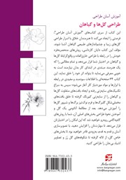 پشت جلد کتاب کتاب طراحی گلها و گیاهان پشت جلد کتاب کتاب طراحی گلها و گیاهان