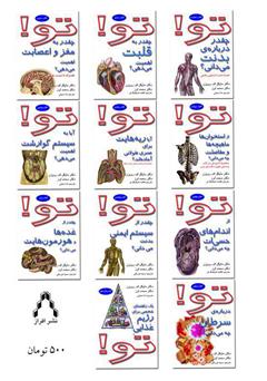 پشت جلد کتاب کتاب تو! چقدر از غده‌ها و هورمون‌هایت می‌دانی؟