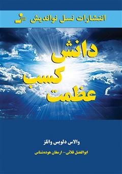 معرفی و دانلود کتاب دانش کسب عظمت
