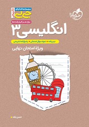 معرفی و دانلود کتاب جیبی تشریحی زبان انگلیسی 3 - پایه دوازدهم
