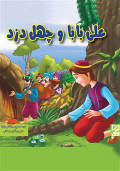 معرفی و دانلود کتاب علی‌بابا و چهل دزد