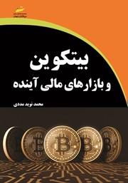 معرفی و دانلود کتاب بیت کوین و بازارهای مالی آینده