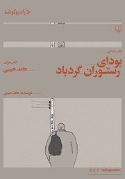 معرفی و دانلود کتاب صوتی بودای رستوران گردباد