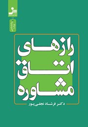 معرفی و دانلود کتاب رازهای اتاق مشاوره