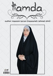 پشت جلد کتاب کتاب تیامدا پشت جلد کتاب کتاب تیامدا