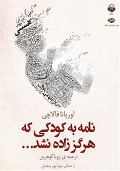 معرفی و دانلود کتاب صوتی نامه به کودکی که هرگز زاده نشد