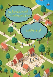 معرفی و دانلود کتاب آنچه درباره زنان و مردان نمی‌دانستید؟