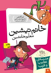 معرفی و دانلود کتاب مدرسه‌ی عجیب و غریب 8: خانم تیشین، معلم جانشین
