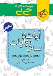 معرفی و دانلود کتاب جیبی آیات و روایات انسانی - کنکوری