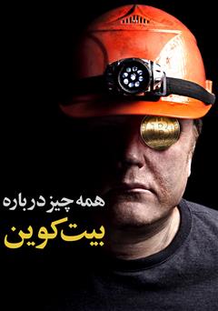 معرفی و دانلود کتاب همه‌چیز درباره بیت کوین