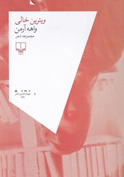 معرفی و دانلود کتاب ویترین خالی