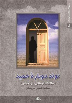 معرفی و دانلود کتاب تولد دوباره حمید