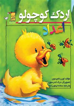 معرفی و دانلود کتاب اردک کوچولو: اعداد