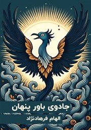 معرفی و دانلود کتاب جادوی باور پنهان