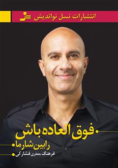 معرفی و دانلود کتاب فوق‌العاده باش