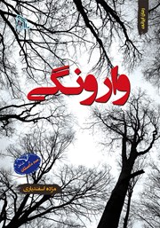 معرفی و دانلود کتاب وارونگی