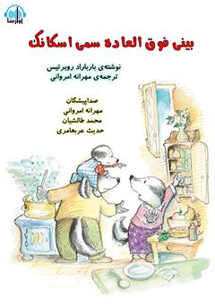 معرفی و دانلود کتاب صوتی بینی فوق‌العاده سمی اسکانک