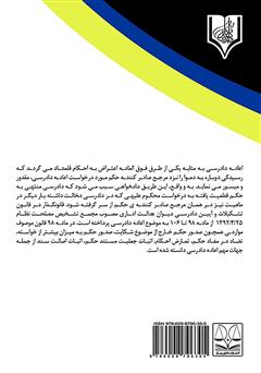 پشت جلد کتاب کتاب مقایسه تطبیقی اعاده دادرسی در دیوان عدالت اداری با دیوان عالی کشور