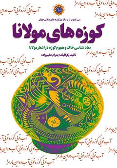 معرفی و دانلود کتاب کوزه‌های مولانا: نمادشناسی خاک و مفهوم کوزه در اشعار مولانا