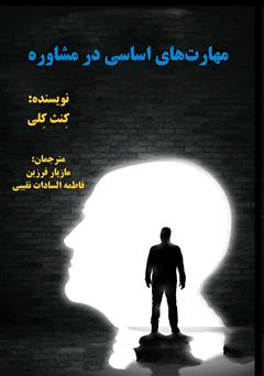 معرفی و دانلود کتاب مهارت‌های اساسی در مشاوره