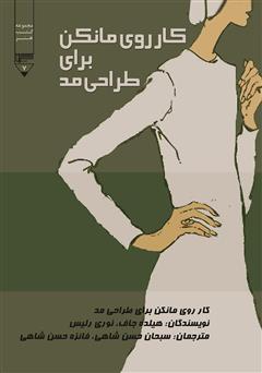 معرفی و دانلود کتاب کار روی مانکن برای طراحی مد