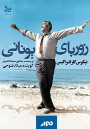 معرفی و دانلود کتاب صوتی زوربای یونانی