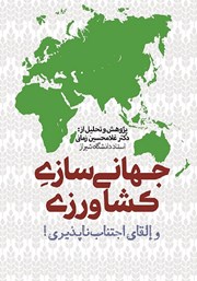 عکس جلد کتاب جهانی سازی کشاورزی و القای اجتناب ناپذیری!