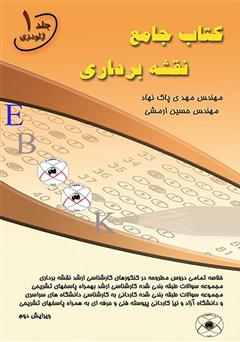 معرفی و دانلود کتاب جامع نقشه برداری - جلد اول (ژئودزی)