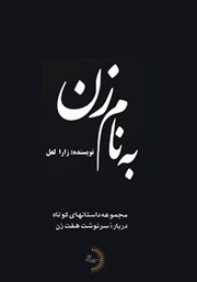 معرفی و دانلود کتاب به نام زن