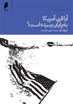 معرفی و دانلود کتاب آیا قرن آمریکا به پایان رسیده است؟