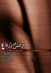معرفی و دانلود کتاب آرامش در ژرفا 4: راهنمای پیشگیری از بازگشت اعتیاد