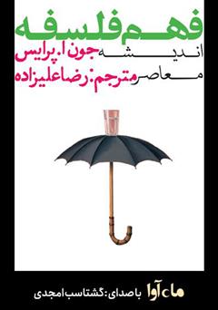 معرفی و دانلود کتاب صوتی فهم فلسفه: اندیشه معاصر