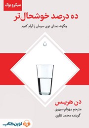 معرفی و دانلود خلاصه کتاب صوتی ده درصد خوشحال‌تر