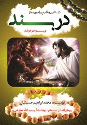 معرفی و دانلود کتاب دربند
