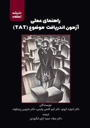 معرفی و دانلود کتاب راهنمای عملی آزمون اندریافت موضوع (TAT)