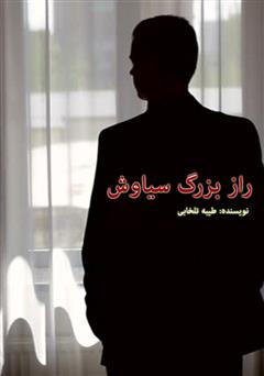 معرفی و دانلود کتاب راز بزرگ سیاوش