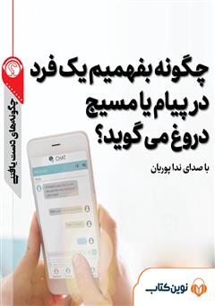 معرفی و دانلود خلاصه کتاب صوتی چگونه بفهمیم یک فرد در پیام یا مسیج دروغ می‌گوید؟