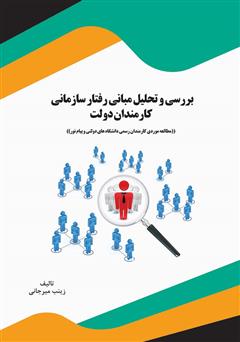 معرفی و دانلود کتاب بررسی و تحلیل مبانی رفتار سازمانی کارمندان دولت