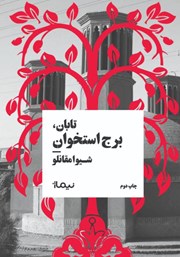 معرفی و دانلود کتاب تابان، برج استخوان