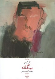 معرفی و دانلود کتاب بیگانه