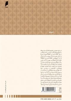 پشت جلد کتاب کتاب مشروطیت ایران و رمان فارسی (جلد 3)