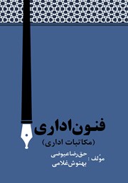 معرفی و دانلود کتاب فنون اداری