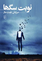 کتاب نوبت سگ‌ها